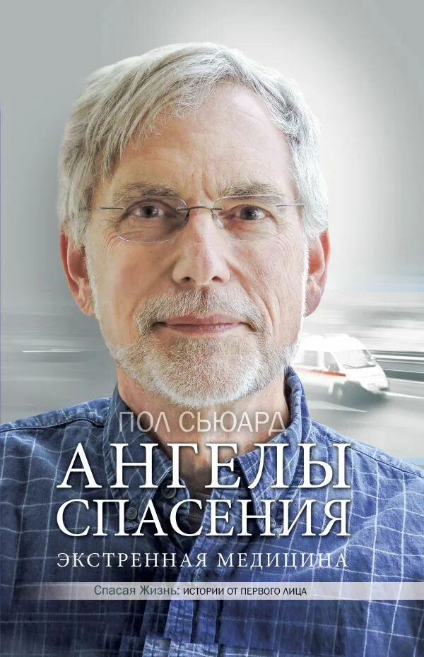 Ангелы спасают жизнь. Ангелы спасают жизнь