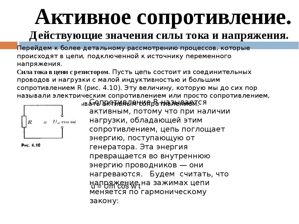 Что называют действующим значением силы тока. Активное сопротивление действующие значения силы тока и напряжения. Действующее значение активного сопротивления. Действующее значение сопротивления. Действительное сопротивление.