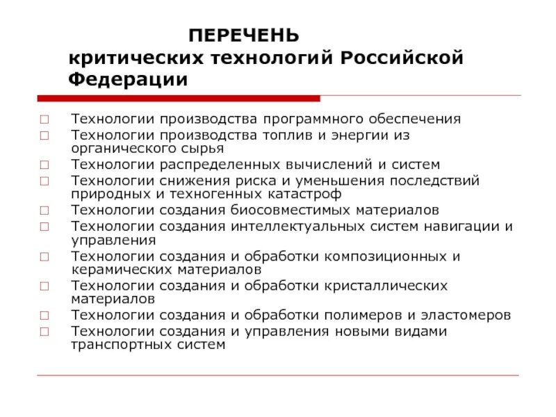 Средство производства российской федерации. Технологии список. Перечень российского производства. Базовые и критические технологии это. Критические технологии Российской Федерации 2022.