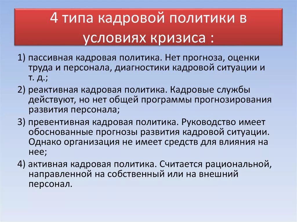 Кадровая политика в условиях кризиса. Виды кадровой политики. Кадровая политика предприятия. Кадровая политика организации виды.