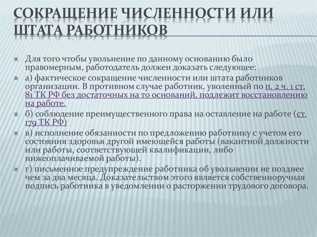 Увольнение работника тест. Увольнение по сокращению численности или штата работников.. Сокращение численности или штата работников организации. Порядок увольнения по сокращению. Увольнение по сокращению численности.