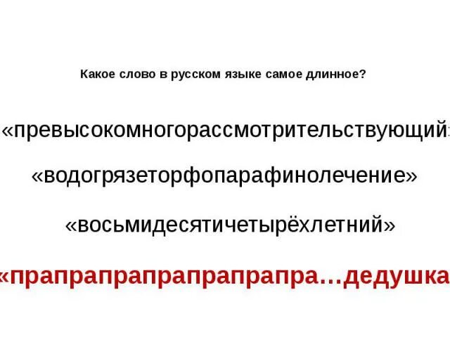 Самая высокая текст. Длинные слова в русском языке. Самое длинное слово в русском языке. Самое длинное русское слово. Самое длинное слово в мире на русском языке.