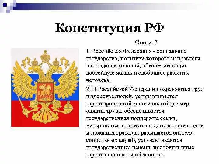 Статья 7 конституции российской. Российская Федерация социальное государство Конституция. Социальное государство статья Конституции РФ. Статья Конституции Россия соц государство. 1 Россия - социальное государство ст 7 Конституции РФ.