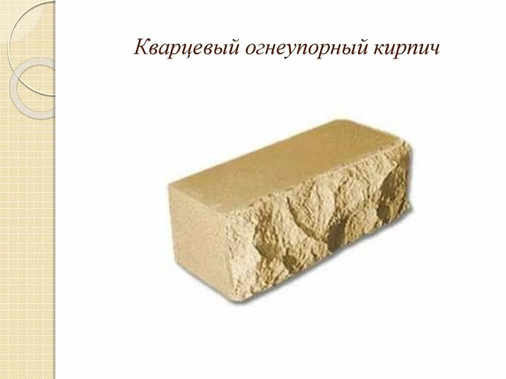Состав шамотного кирпича. Состав шамотного кирпича огнеупорного. кварцевый огнеупорный кирпич. белый огнеупорный кирпич. кварцевые огнеупоры.
