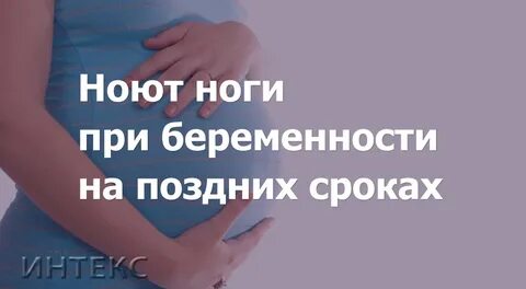 Беременность 33 недели болят ноги