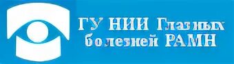 Телефон института глазных болезней. Научно-исследовательский институт глазных болезней Москва. НИИ глазных болезней Россолимо. Научно-исследовательский институт глазных болезней логотип. НИИ глазных болезней специалисты.