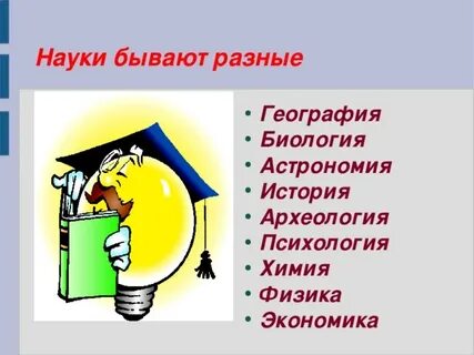 5 разных наук