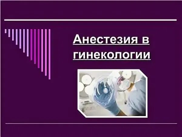 Наркоз в гинекологии