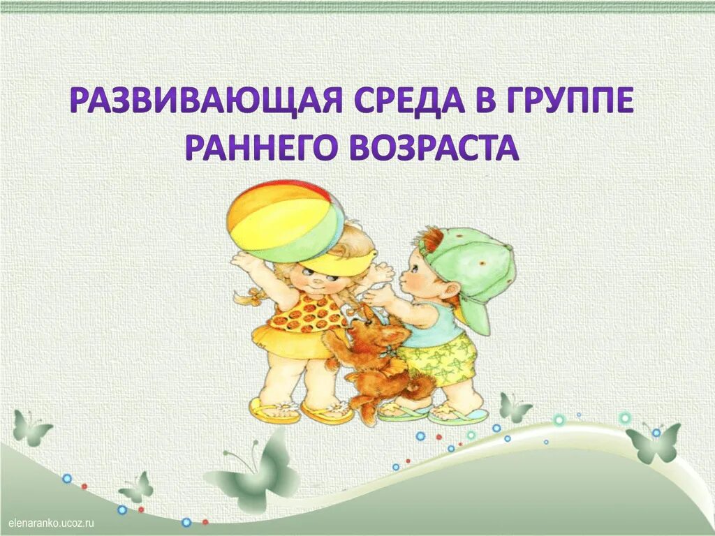 Фоп ранний возраст. Презентации для детей раннего возраста. Презентация развивающая среда в группе раннего возраста. Презентация детей раннего возраста в ДОУ. Ранний Возраст презентация.