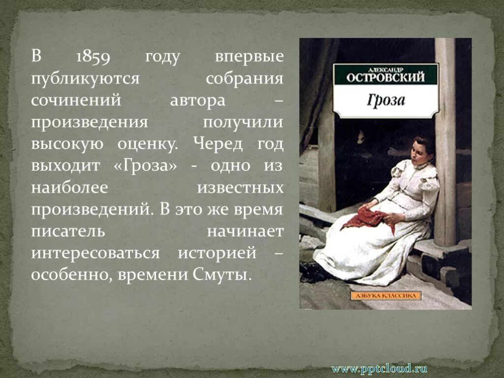 Пьеса гроза островского сочинения. 1859 Год Островский гроза. Гроза Автор произведения. Самые известные произведения Островского.