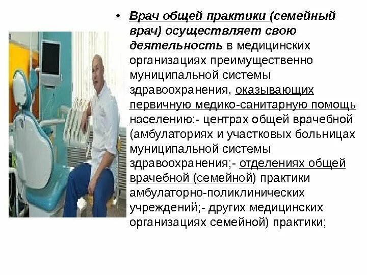 Врач общей практики. Врач общей практики семейный врач. Врач общей (семейной) практики это:. Врач общей практики это терапевт.