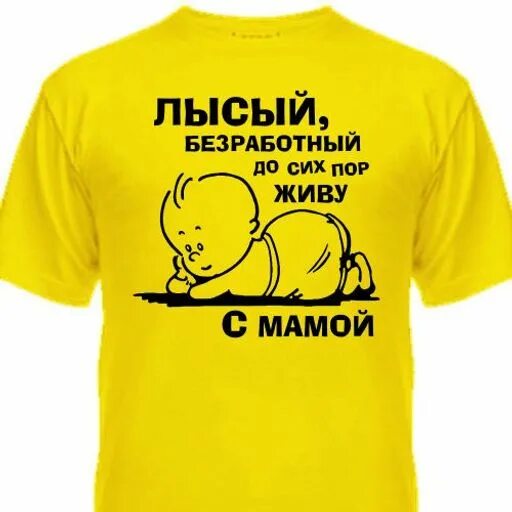 Почему работа не завершена до сих пор. Футболка лысый безработный до сих пор живу с мамой. футболка лысый. лысый безработный живу с мамой. майки с приколами для лысых.