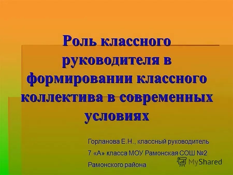 Развитие классного руководителя