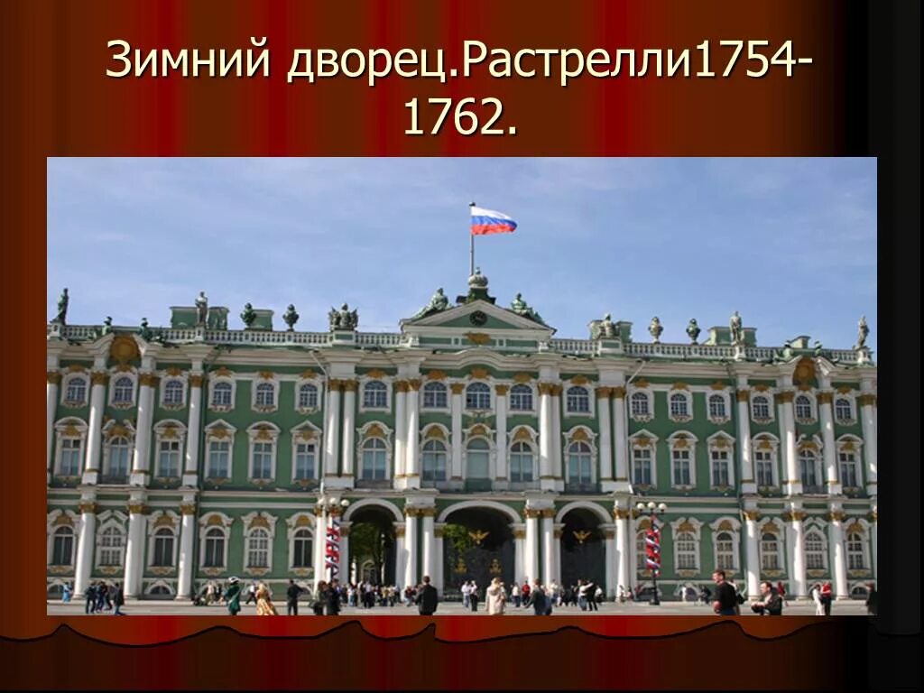 Какую функцию выполняет в наши дни эрмитаж. Растрелли зимний дворец 1754-1762. эрмитаж растрелли. зимний дворец растрелли. зимний дворец санкт-петербург архитектор растрелли.