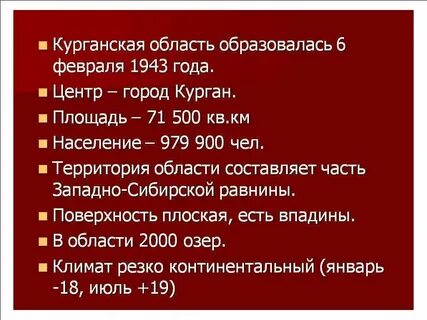 Курганская область режим