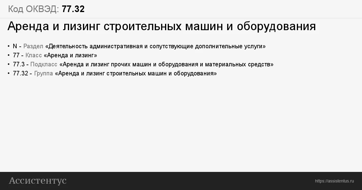 Движимое имущество оквэд. Код ОКВЭД. Аренда и лизинг строительных машин и оборудования. Код аренды. ОКВЭД 77.32.