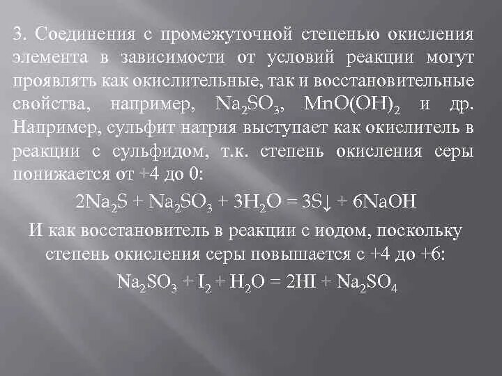 Вещества с промежуточной степенью окисления. Промежуточная степень окисления. Окислительно восстановительные свойства натрия. Соединения металлов в промежуточной степени окисления. Сульфит натрия и железо