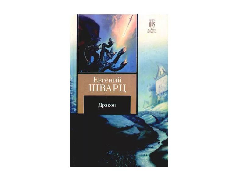 Шварц дракон книга