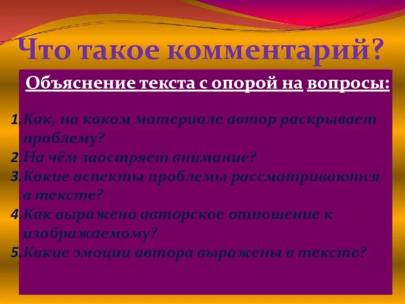 Что такое комментарий к тексту. Комментарий. комментирование. комментарий сочинение егэ.