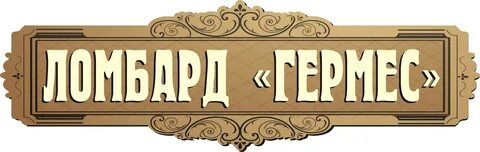 Ломбард линия