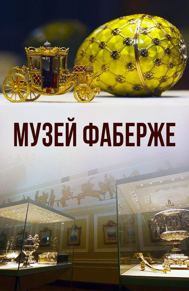 Фаберже 2014. Подарочный сертификат в музей фаберже. имя фаберже. музей фаберже картины авторы. яйцо фаберже фильм постер.