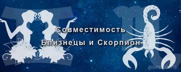 Близнецы и скорпион. Совместимость знаков по гороскопу. Гороскоп по совместимости мужчина скорпион женщина близнец. Таблица совместимости знаков гороскопа. Савместимость знаков зади.