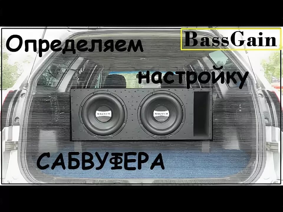 Как узнать сколько сабвуфером