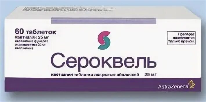 Сероквель 25
