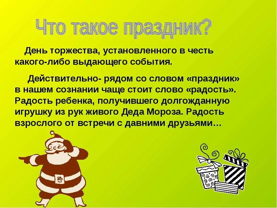 5 слов со слова праздник. Праздник это определение. Понятие слова праздник. Праздник это определение для детей. Праздничные слова.