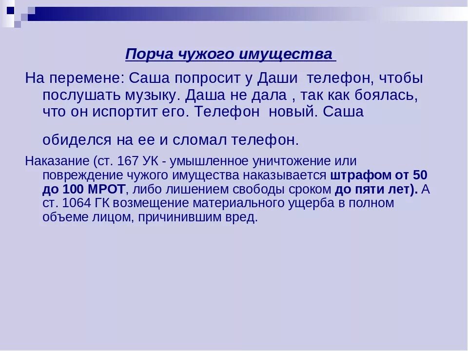 Повреждения имущества ст ук рф. Наказание за порчу чужого имущества. Штраф за порчу чужого имущества. Статья за испорченное имущество. Памятка за порчу имущества.