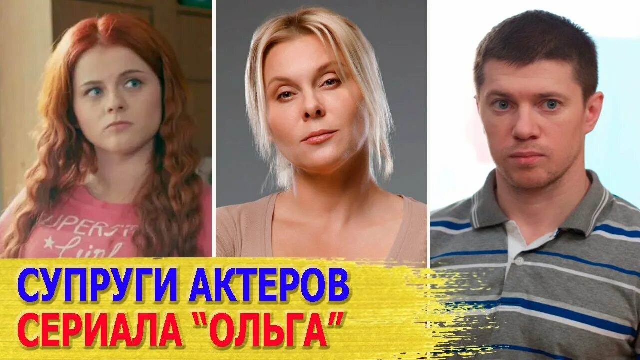 Громкие успехи и страшные трагедии: все о личной жизни звезд сериала "Ольга"