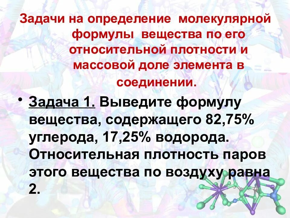 Дайте определение молекуле. Нахождение формул органических веществ по массовым долям. Задачи на нахождение молекулярной формулы. Задачи на нахождение формулы вещества. Задачи на установление молекулярной формулы органического.