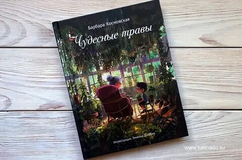 Чудесные травы