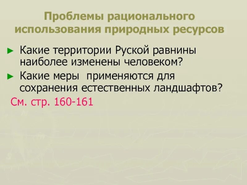 Проблемы рационального использования ресурсов восточно европейской равнины. Проблемы рационального использования природных ресурсов. природные ресурсы и использование их человеком русской равнины. проблемы рационального использования природных ресурсов таблица. проблемы рационального использования природных ресурсов доклад.
