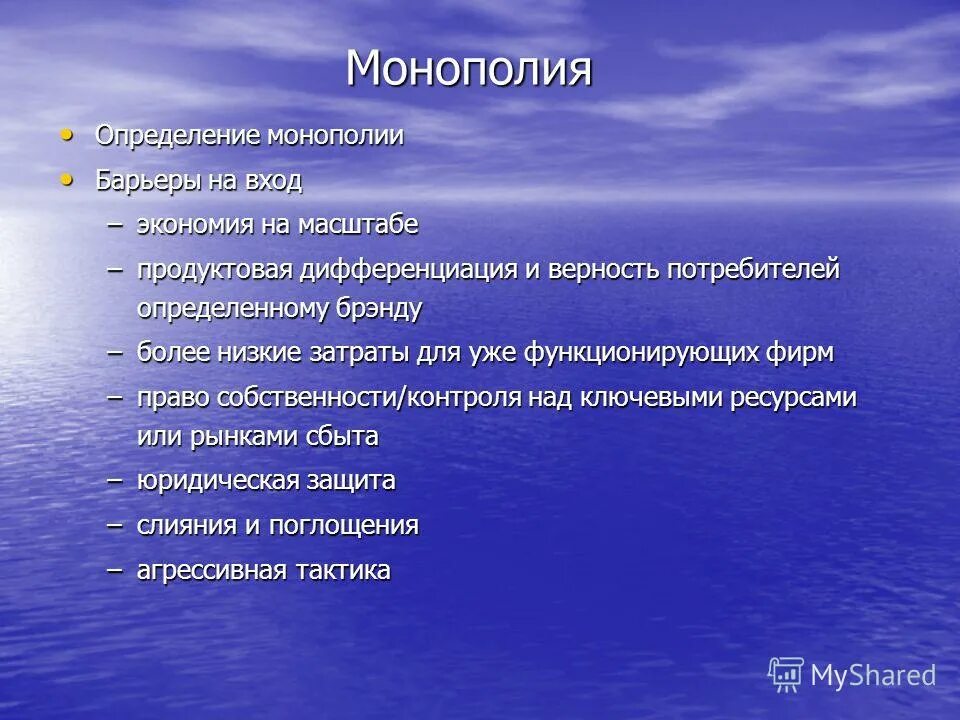 монопольный рынок. монопсония барьеры. барьеры входа и выхода на рынок. рынок чистой монополии юридические барьеры. барьеры для вхождения на рынок монополии.