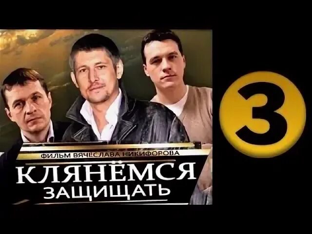 Клянемся защищать
