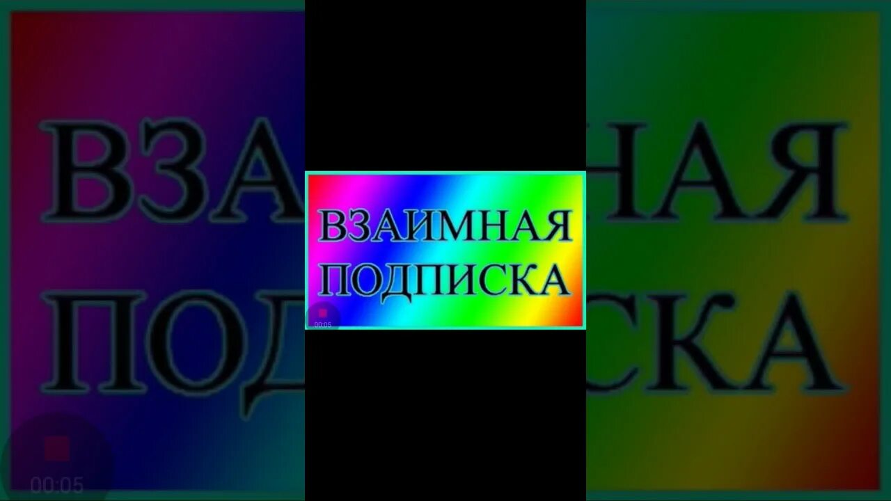 Взаимно подписываюсь. Взаимная подписка. Взаимная подписка в тик ток. Картинка взаимная подписка. Надпись взаимная подписка.