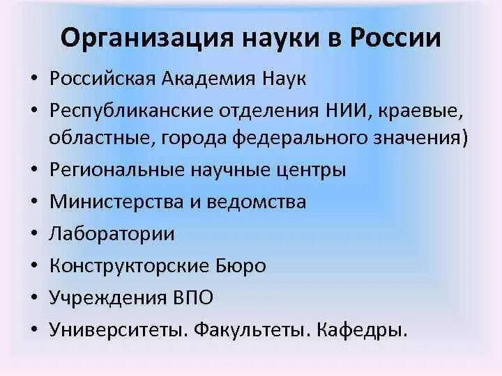 Научные учреждения рф. Организации науки. Организация науки в России. Научные организации в РФ. Структура науки в РФ.