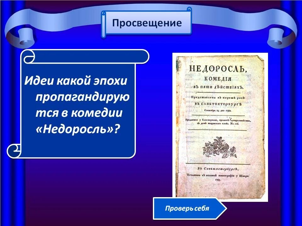 Недоросль памятник культуры век. Идея комедии Недоросль. Илея Фонвизин Недоросль. Фонвизин идеи. Тема и идея комедии Недоросль.