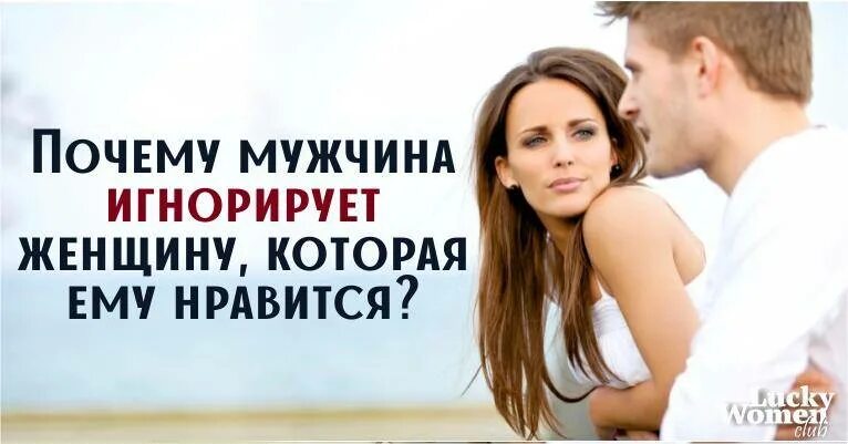 Бывший мужчина игнорирует. Мужчина игнорирует женщину. Мужчина игнорирует женщину которая ему Нравится. Почему мужчина игнорирует женщину. Женщина игнорит мужчину.