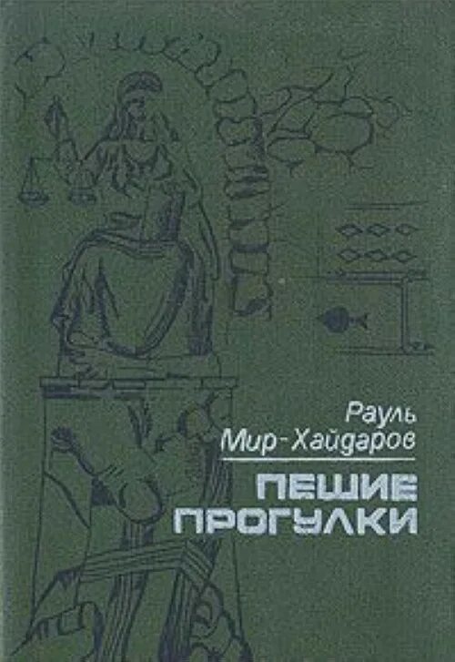 Пешком в историю книги. Пешком и с книгой. Книга пешая. Книга пешая. Книга пешая.