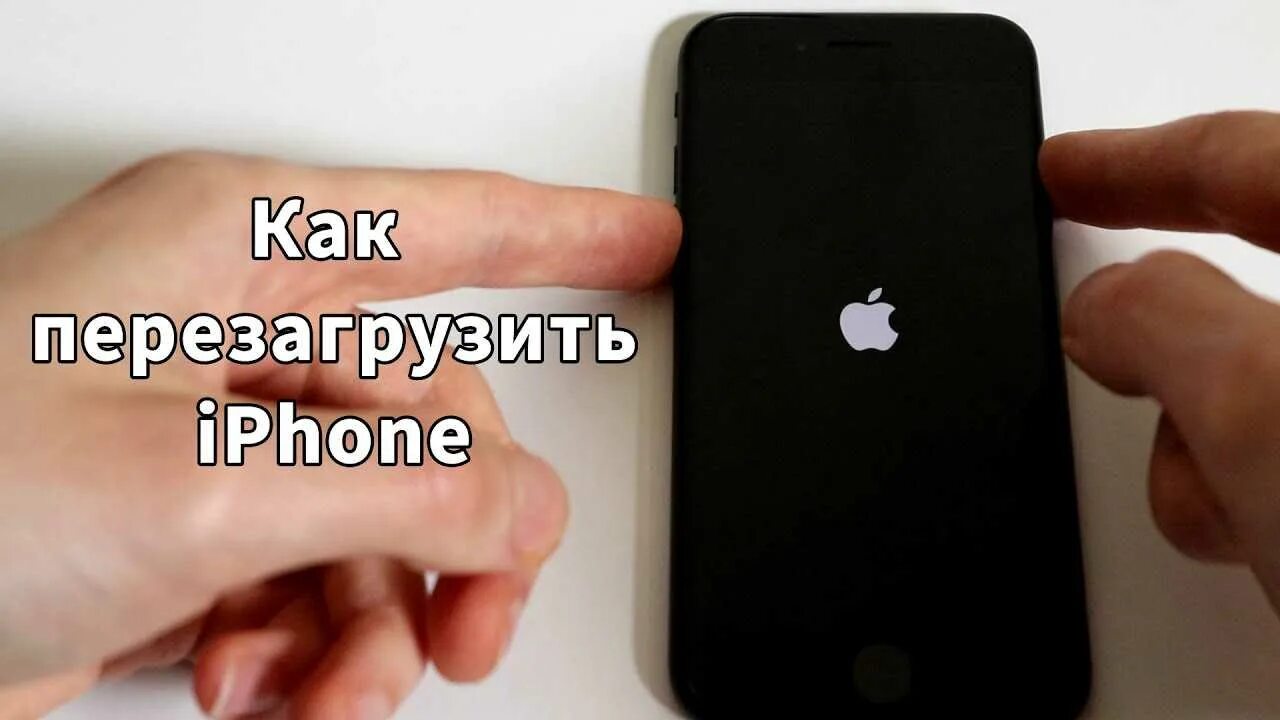 Завис айфон как перезагрузить кнопками. Как перезагрузить iphone. Перезагрузка айфона кнопками. Принудительное выключение iphone. Айфон не перезагружается.