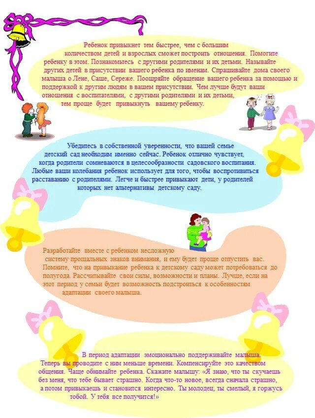 Как помочь ребенку в период адаптации. Рекомендации родителям по адаптации. адаптация к детскому саду рекомендации. адаптация ребёнка в детском саду. рекомендации по адаптации к детскому саду.