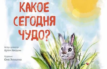 Какое сегодня чудо