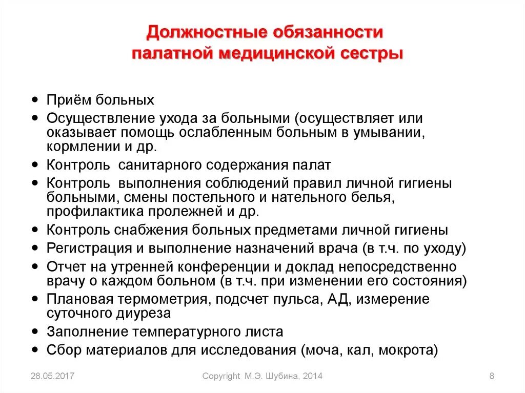 Функциональные обязанности палатной медсестры. Перечислите обязанности палатной медицинской сестры.. Перечислить должностные обязанности палатной медицинской сестры. Обязанности медсестры палатной медсестры.