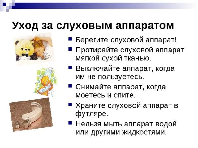 Чистка слухового аппарата. Чистка слухового аппарата. Набор для ухода за слуховым аппаратом. Памятка по уходу за слуховым аппаратом. Чистка слухового аппарата.