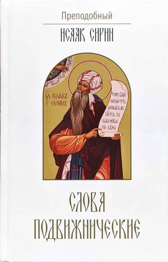 Слова подвижнические исаака сирина. Слова преподобного исаака сирина. Слова преподобного исаака сирина. Икона прп исаака сирина. Слова преподобного исаака сирина.