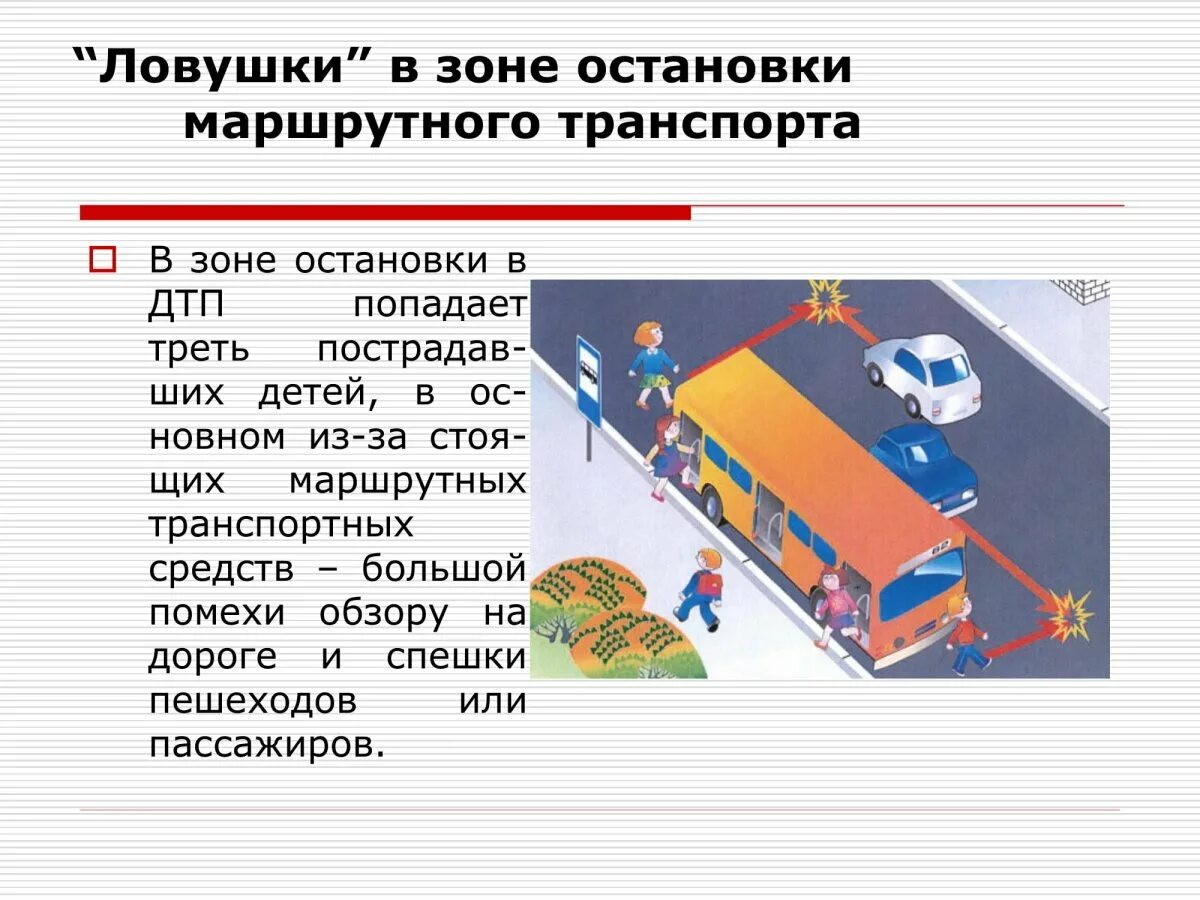 Дорожные ловушки. Дорожные ловушки для пешеходов. Дорожная ЛОВУШКА закрытого обзора. Дорожные ловушки для детей.