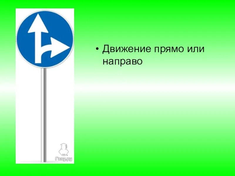 Зеленое движение 7. Движение прямо или направо. знак движение прямо или направо. знак обязательное направление движения прямо.