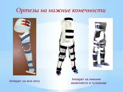 Ортез на нижние конечности и туловище
